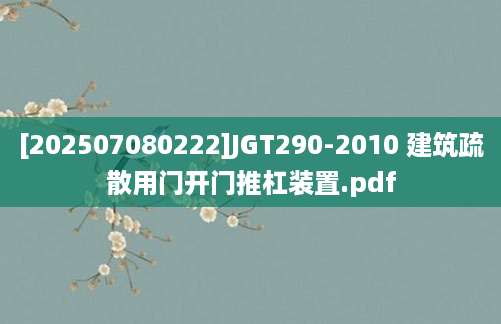[202507080222]JGT290-2010 建筑疏散用门开门推杠装置.pdf