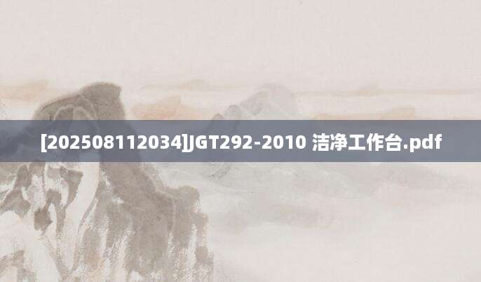 [202508112034]JGT292-2010 洁净工作台.pdf