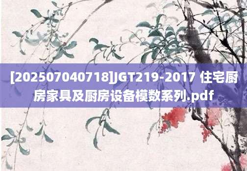 [202507040718]JGT219-2017 住宅厨房家具及厨房设备模数系列.pdf