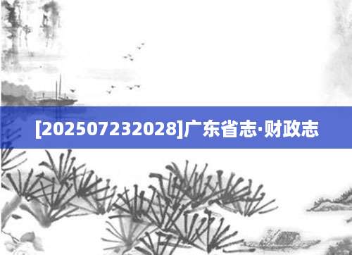 [202507232028]广东省志·财政志