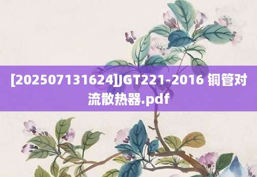 [202507131624]JGT221-2016 铜管对流散热器.pdf