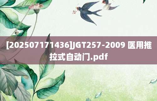 [202507171436]JGT257-2009 医用推拉式自动门.pdf