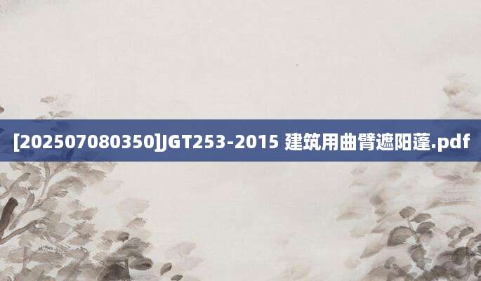 [202507080350]JGT253-2015 建筑用曲臂遮阳蓬.pdf