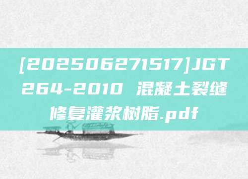 [202506271517]JGT264-2010 混凝土裂缝修复灌浆树脂.pdf