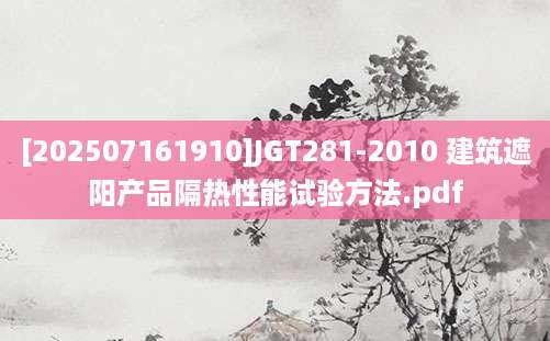[202507161910]JGT281-2010 建筑遮阳产品隔热性能试验方法.pdf