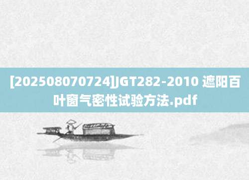[202508070724]JGT282-2010 遮阳百叶窗气密性试验方法.pdf