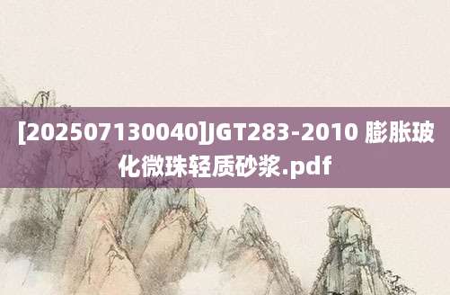 [202507130040]JGT283-2010 膨胀玻化微珠轻质砂浆.pdf