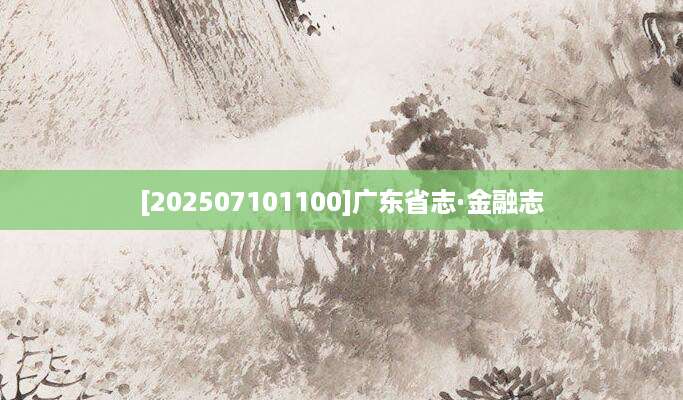 [202507101100]广东省志·金融志