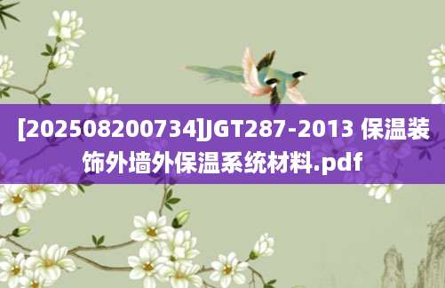 [202508200734]JGT287-2013 保温装饰外墙外保温系统材料.pdf