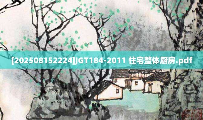 [202508152224]JGT184-2011 住宅整体厨房.pdf