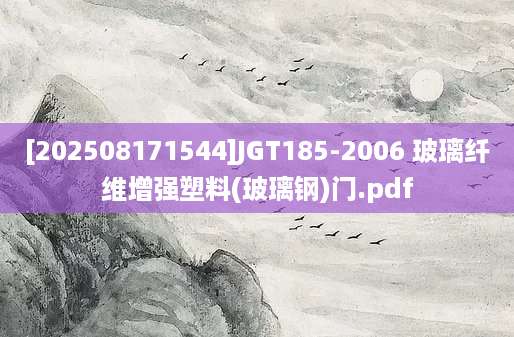 [202508171544]JGT185-2006 玻璃纤维增强塑料(玻璃钢)门.pdf