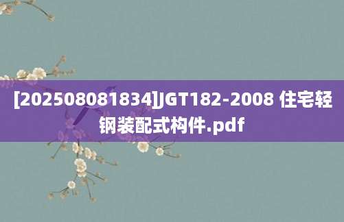[202508081834]JGT182-2008 住宅轻钢装配式构件.pdf