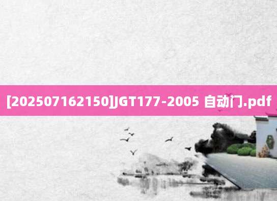 [202507162150]JGT177-2005 自动门.pdf