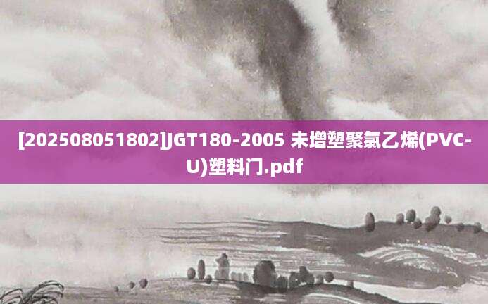[202508051802]JGT180-2005 未增塑聚氯乙烯(PVC-U)塑料门.pdf