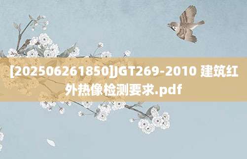 [202506261850]JGT269-2010 建筑红外热像检测要求.pdf