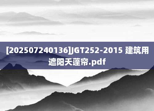[202507240136]JGT252-2015 建筑用遮阳天蓬帘.pdf