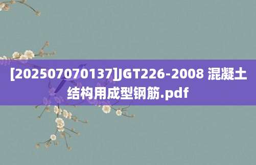 [202507070137]JGT226-2008 混凝土结构用成型钢筋.pdf