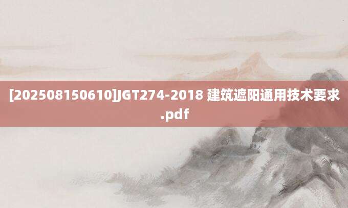 [202508150610]JGT274-2018 建筑遮阳通用技术要求.pdf