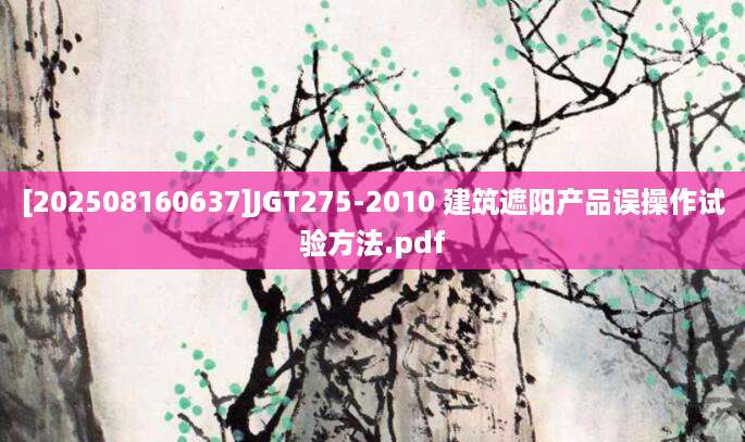 [202508160637]JGT275-2010 建筑遮阳产品误操作试验方法.pdf