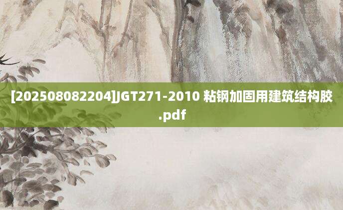 [202508082204]JGT271-2010 粘钢加固用建筑结构胶.pdf