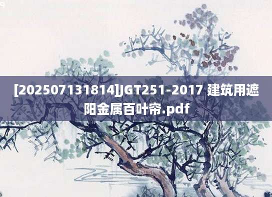 [202507131814]JGT251-2017 建筑用遮阳金属百叶帘.pdf