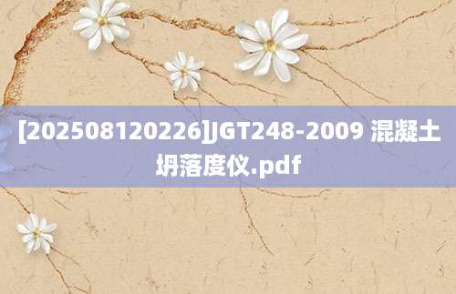 [202508120226]JGT248-2009 混凝土坍落度仪.pdf