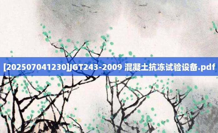 [202507041230]JGT243-2009 混凝土抗冻试验设备.pdf