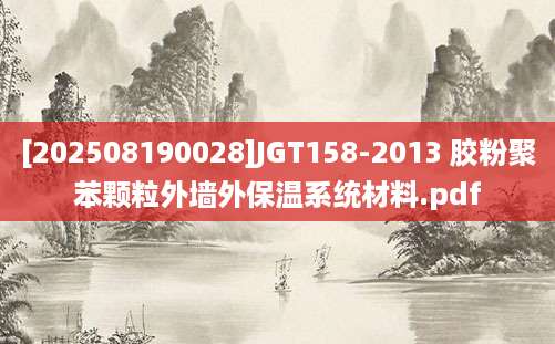 [202508190028]JGT158-2013 胶粉聚苯颗粒外墙外保温系统材料.pdf
