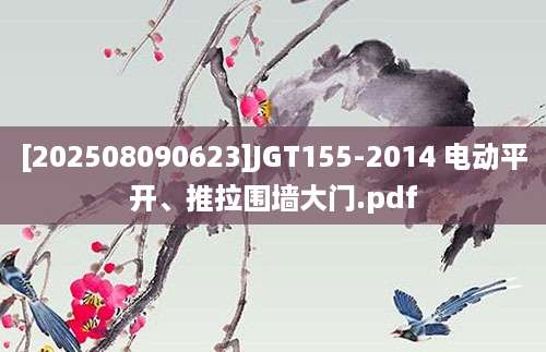 [202508090623]JGT155-2014 电动平开、推拉围墙大门.pdf