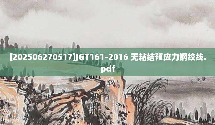 [202506270517]JGT161-2016 无粘结预应力钢绞线.pdf