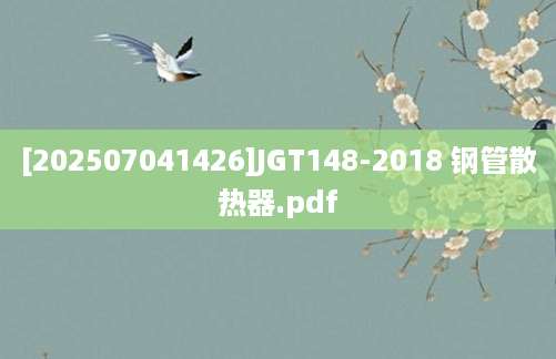 [202507041426]JGT148-2018 钢管散热器.pdf