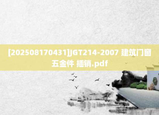 [202508170431]JGT214-2007 建筑门窗五金件 插销.pdf
