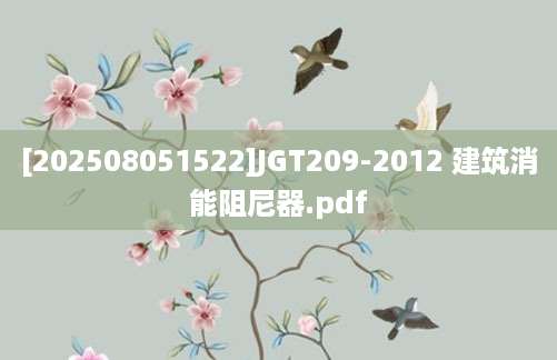 [202508051522]JGT209-2012 建筑消能阻尼器.pdf