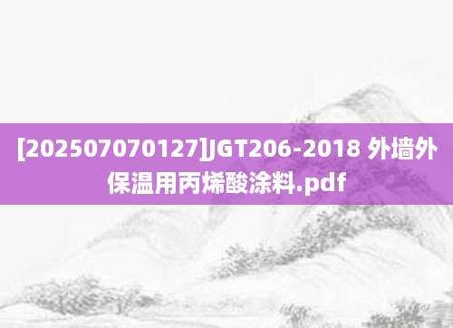 [202507070127]JGT206-2018 外墙外保温用丙烯酸涂料.pdf
