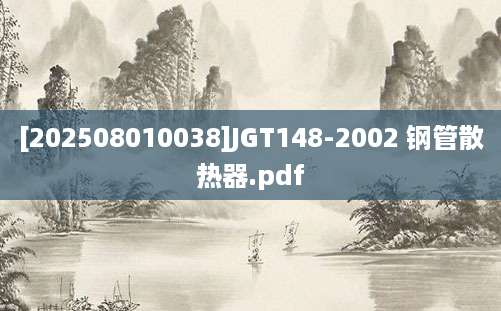 [202508010038]JGT148-2002 钢管散热器.pdf