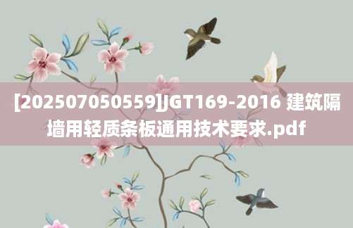 [202507050559]JGT169-2016 建筑隔墙用轻质条板通用技术要求.pdf