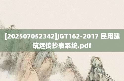 [202507052342]JGT162-2017 民用建筑远传抄表系统.pdf
