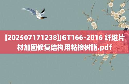 [202507171238]JGT166-2016 纤维片材加固修复结构用粘接树脂.pdf