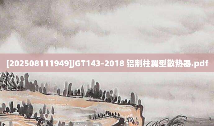 [202508111949]JGT143-2018 铝制柱翼型散热器.pdf