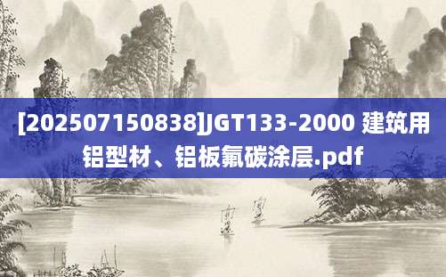[202507150838]JGT133-2000 建筑用铝型材、铝板氟碳涂层.pdf