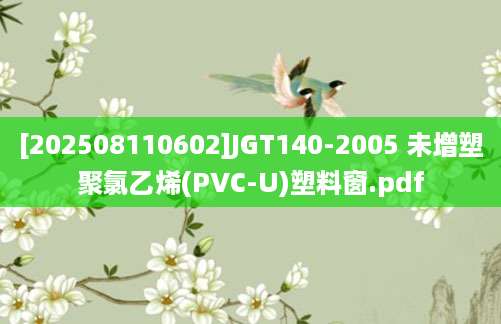 [202508110602]JGT140-2005 未增塑聚氯乙烯(PVC-U)塑料窗.pdf