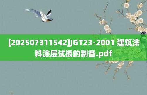 [202507311542]JGT23-2001 建筑涂料涂层试板的制备.pdf