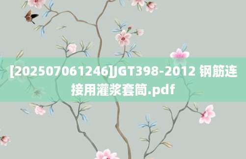 [202507061246]JGT398-2012 钢筋连接用灌浆套筒.pdf