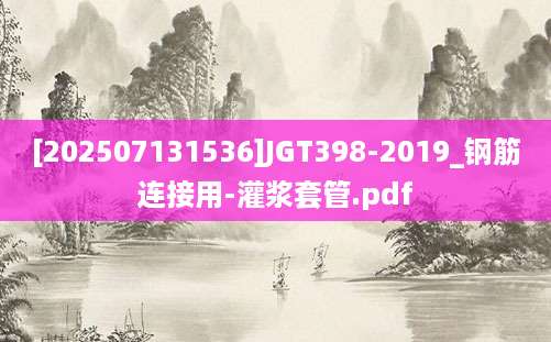 [202507131536]JGT398-2019_钢筋连接用-灌浆套管.pdf