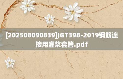 [202508090839]JGT398-2019钢筋连接用灌浆套管.pdf