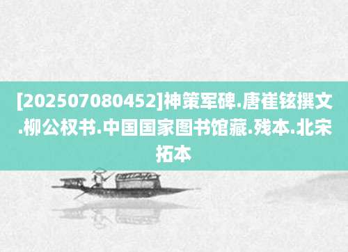 [202507080452]神策军碑.唐崔铉撰文.柳公权书.中国国家图书馆藏.残本.北宋拓本