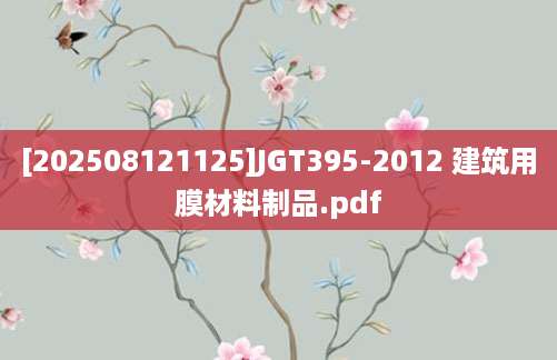 [202508121125]JGT395-2012 建筑用膜材料制品.pdf