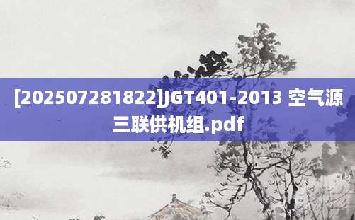 [202507281822]JGT401-2013 空气源三联供机组.pdf