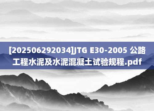 [202506292034]JTG E30-2005 公路工程水泥及水泥混凝土试验规程.pdf
