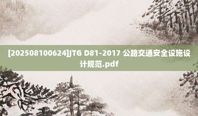 [202508100624]JTG D81-2017 公路交通安全设施设计规范.pdf